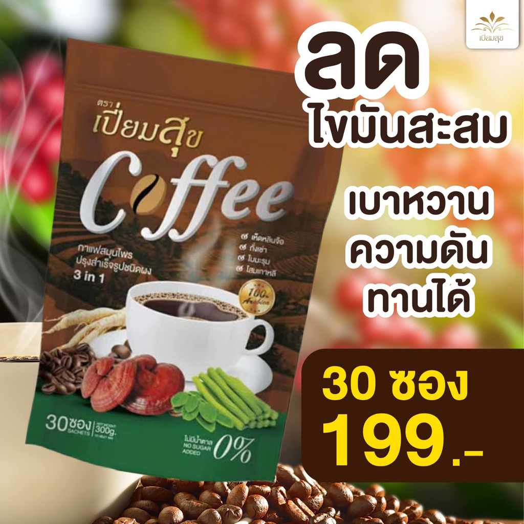 กาแฟสมุนไพร เพื่อสุขภาพ ตราเปี่ยมสุข 1 ห่อ 30 ซอง เห็ดหลินจือ มะรุม ถังเช่า โสม - เบๅหวาน ความดัu ไขมัu