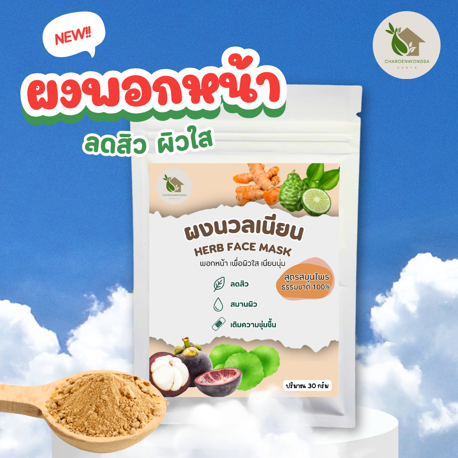 ผงนวลเนียน ผงพอกหน้าสมุนไพร【ส่งไว 🍑 ส่งฟรี 】ส่วนผสมจากธรรมชาติ 100% บรรจุ 30 กรัม