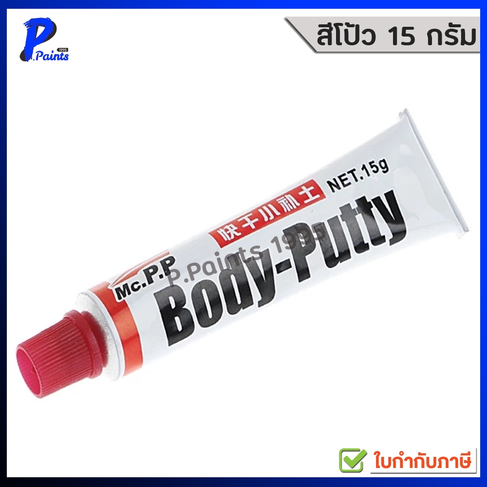 [ส่งด่วนในวัน] หลอดเล็ก 15G สีโป้ว สีโป๊ว แห้งเร็ว 15 กรัม Body Putty เก็บรอยขีดข่วน ซ่อมตัวถังรถยน