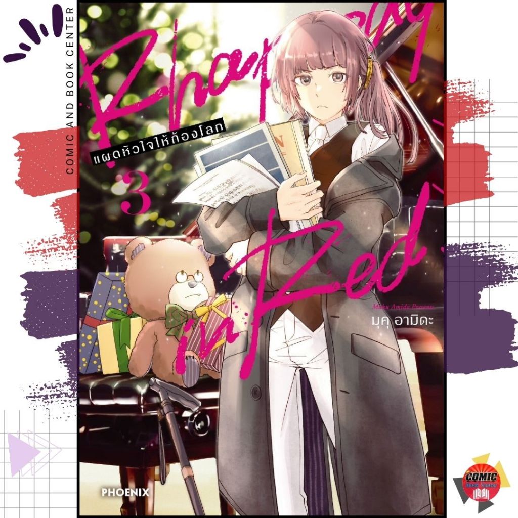 [PHN] Rhapsody in Red แผดหัวใจให้ก้องโลก เล่ม 1-3