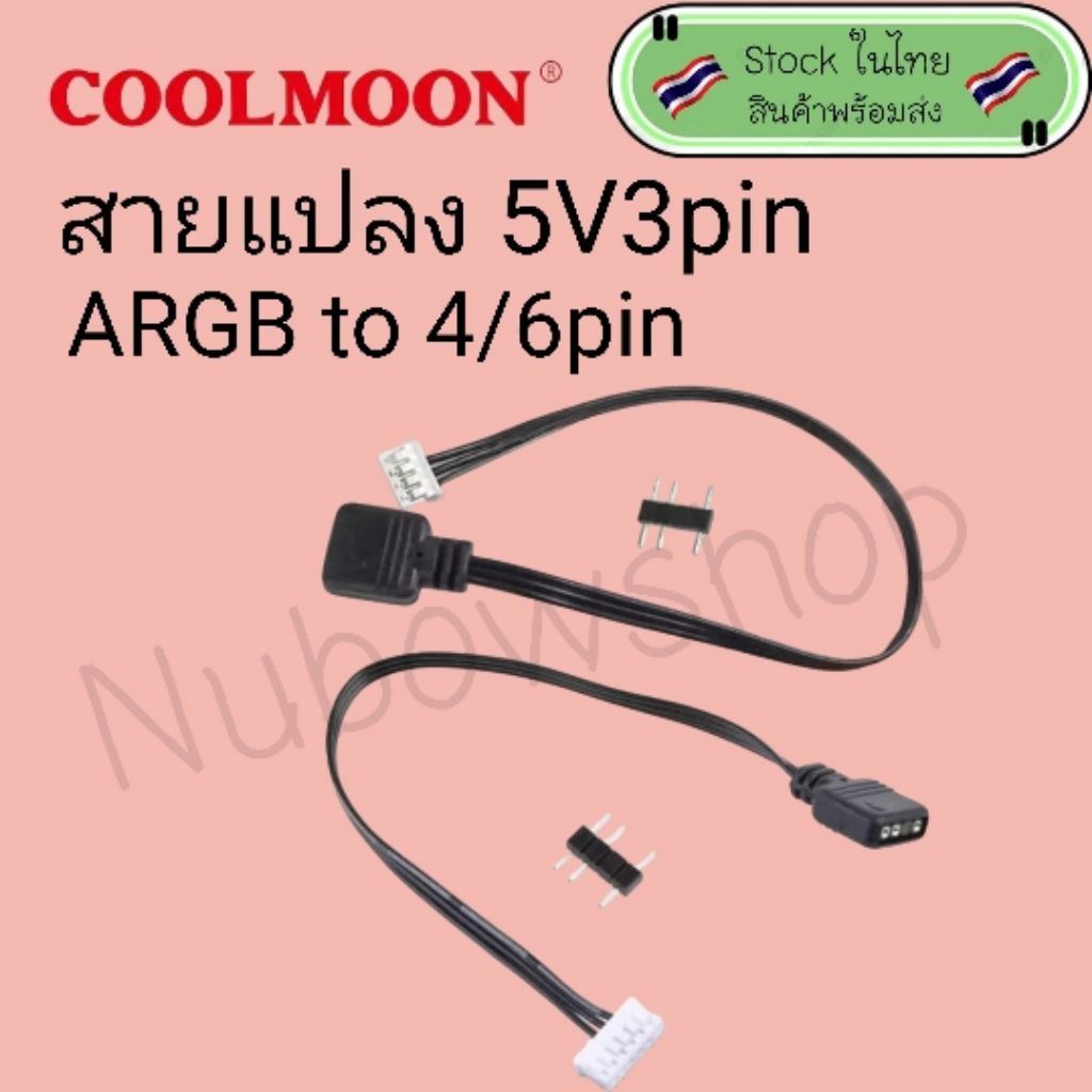 สายแปลง 5v3pin argb to 4/6 pin (ใช้งานกับกล่อง Coolmoon)ราคาเส้นละ36บาท