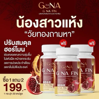 ของแท้💯( 1 กระปุก 20 แคปซูล) จีน่าฟิน G NA FIN