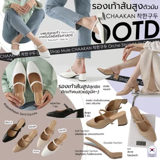 CHAAKAN [นำเข้าเกาหลี 100%] Orche Strap Mule รองเท้าเปิดส้นผู้หญิง ส้น 5ซม. ใส่ถอดง่ายไม่ต้องปลดเข็มขัด ไม่กัดหลังเท้า
