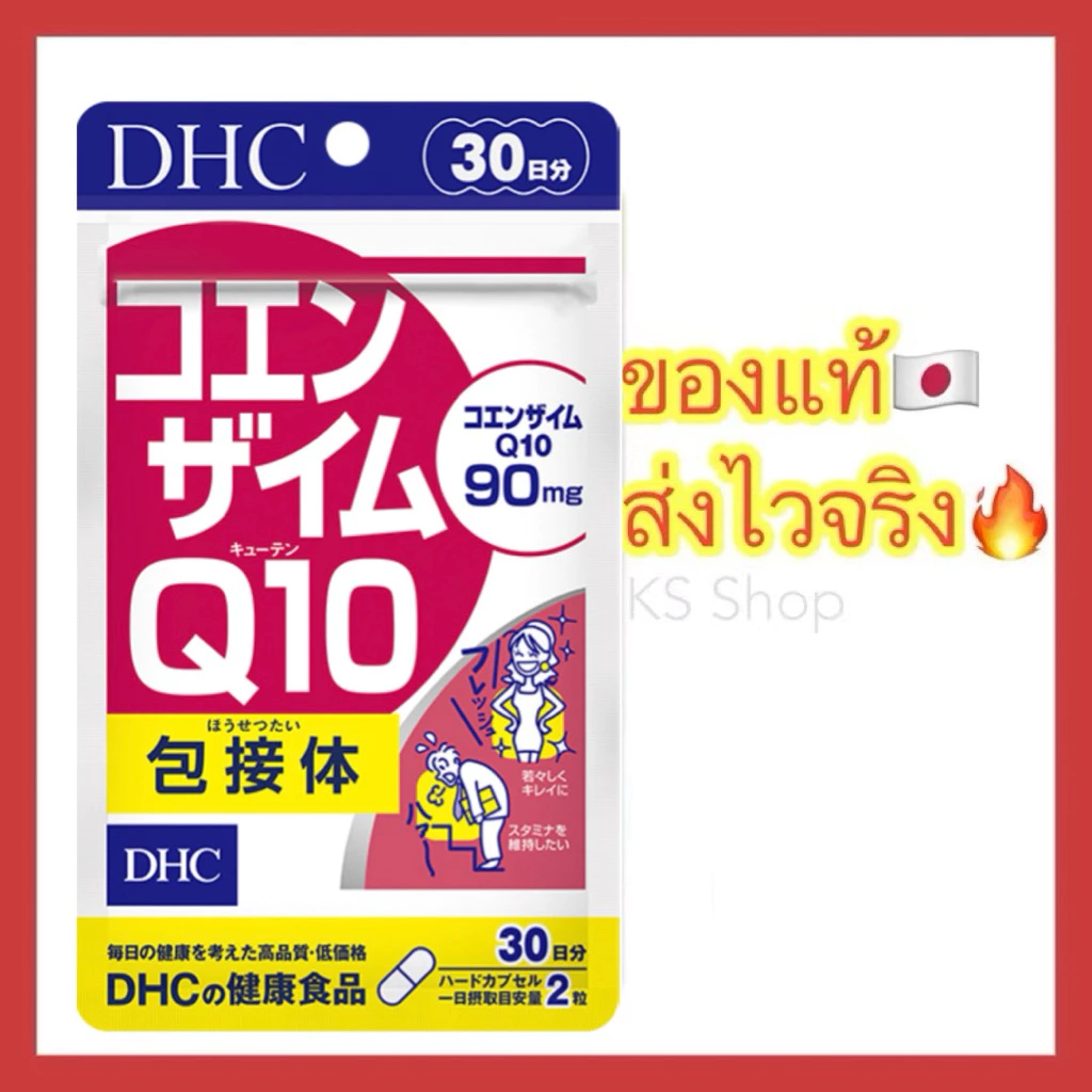 (ของแท้🇯🇵ส่งไวจริง🔥) DHC Coenzyme Q10 20 / 30 / 60 / 90 วัน ดีเอชซีคิวเท็น ของแท้ 100% วิตามินนำเข้าจากประเทศญี่ปุ่น