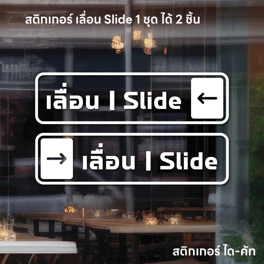 (D338) สติกเกอร์ เลื่อน SLIDE สติกเกอร์ PVC ไดคัท พื้นใส กันน้ำ 4x15 cm. ลอกออกไม่ทิ้งคราบกาว (1 ชุด ได้ 2 ชิ้น ซ้ายขวา)