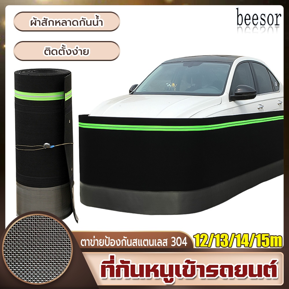 BEESOR แผงกั้นเครื่องยนต์รถยนต์ ที่กันหนูเข้ารถยนต์ พร้อมแถบสะท้อนแสงตะแกรงสแตนเลสกันกัด ป้องกันหนูเข้าห้องเครื่อง