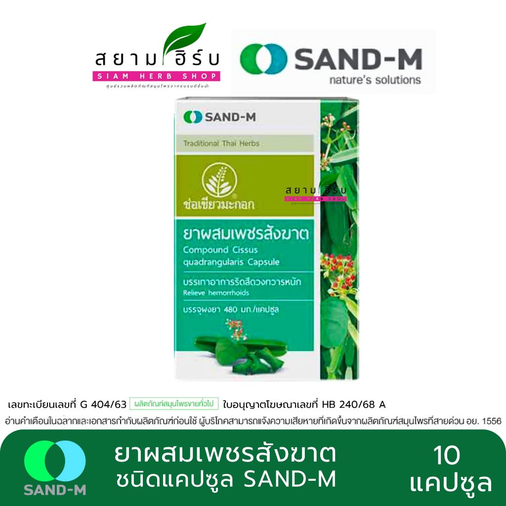 SAND-M เพชรสังฆาต ช่อเขียวมะกอก บรรเทาอาการริดสีดวงทวาร ขนาด 10 แคปซูล / กล่อง