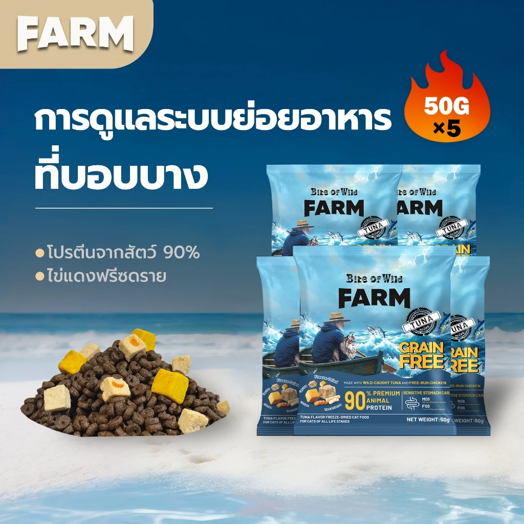 Bite Of Wild FARM อาหารแมวทูน่า ขนาด 250g (Mini Pack). Grain free โปรตีนสัตว์ 90% เสริมโพรไบโอติกส์ สำหรับแมวกระเพาะอ่อ