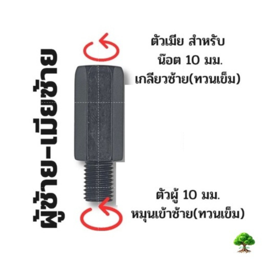 น็อตแปลงต่อเพิ่มความสูงรูกระจกเกลียว10มม.