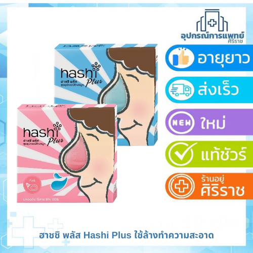Hashi Plus ชุดอุปกรณ์ล้างจมูกด้วยน้ำเกลือพร้อมเกลือแถมในกล่อง ฮาชิ ฮาชชิ