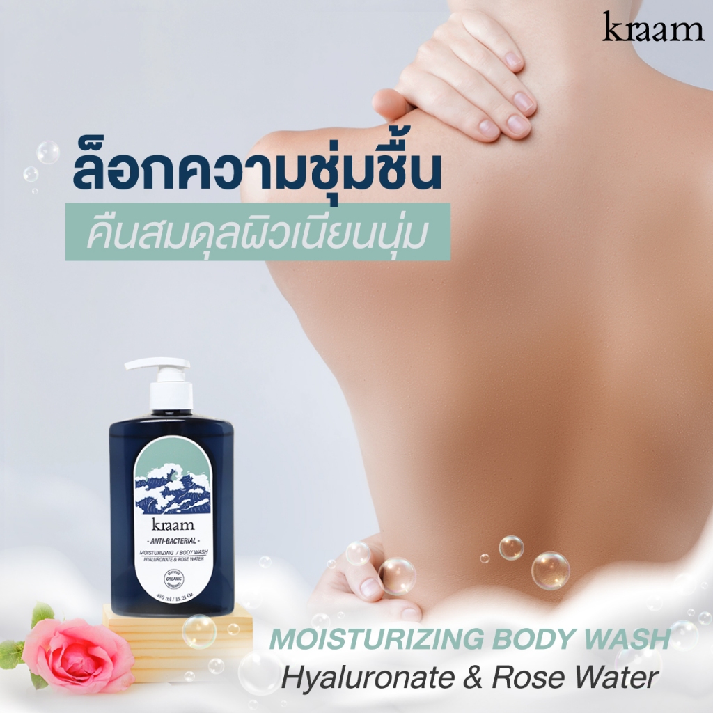 Kraam Anti-Bacterial Moisturizing Body Wash (Hyaluronate & Rose Water) 450ml. ราคา ถูกที่สุด ดีลบีเคเค แกลเลอรีภาพที่ 7