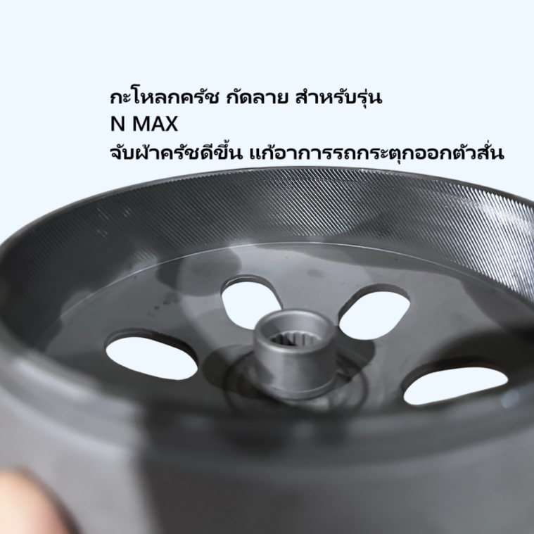 (กัดลาย/NMAX) กะโหลกครัชกัดลาย ชามครัชกัดลาย รุ่น N MAX / AEROX  จับผ้าครัชดีขึ้น แก้อาการรถกระตุกออกตัวสั่น