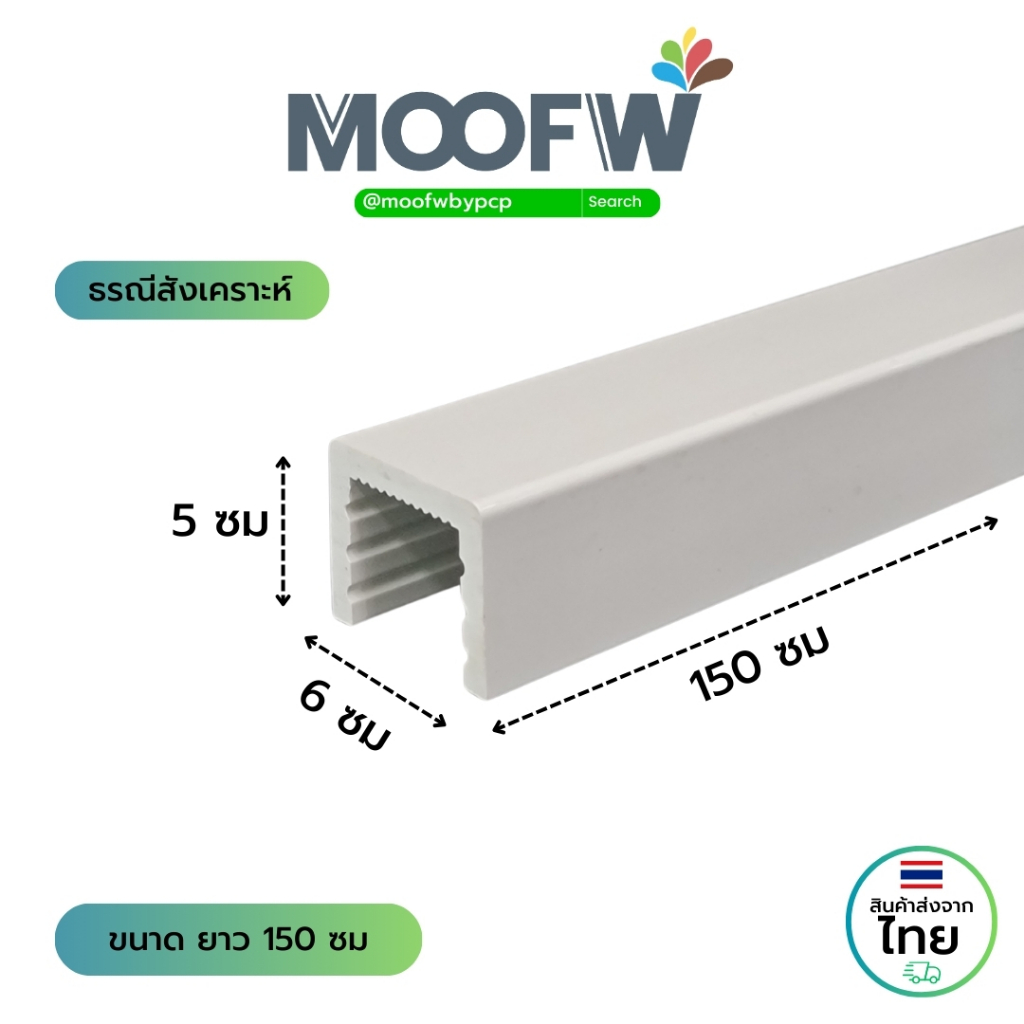 Moofw ธรณีสำเร็จรูป PVC composite สีขาว (หน้าตรง - เข้ามุม)