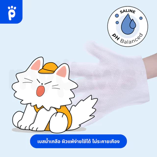 My Paws Grooming Glove ถุงมือสปาเช็ดทำความสะอาดสำหรับสัตว์เลี้ยง กลิ่นหอม "อยู่ระหว่างปรับเปลี่ยนPackaging"