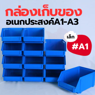 [SIP] กล่องเก็บซ้อนได้ S-0031 ใส่อะไหล่ สิ่งของ ของเล่น ใส่เครื่องมือ อุปกรณ์ช่าง จัดระเบียบห้องครัว
