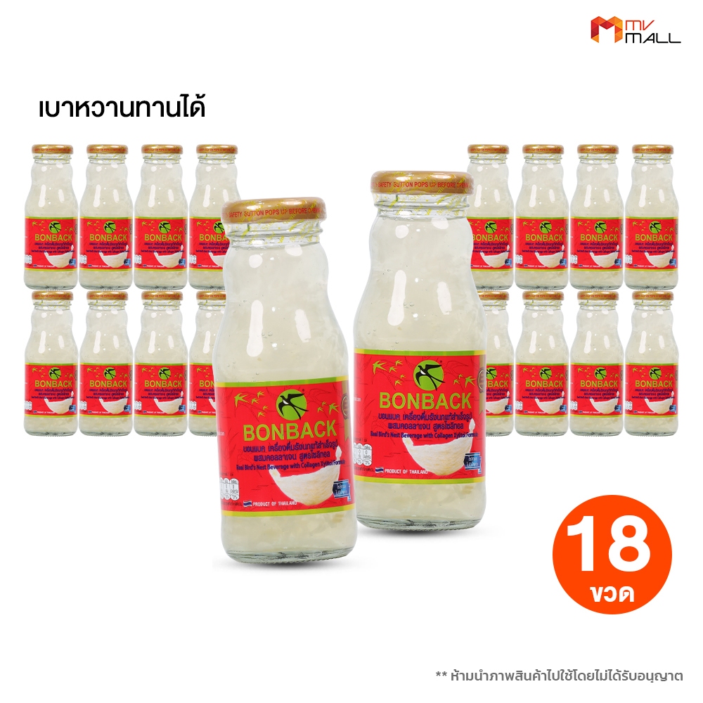 [ BONBACK ] บอนแบค เครื่องดื่มรังนก สูตรไซลิทอล คอลลาเจน 3 แพค 18 ขวด จำกัด 2 เซต / 1 ออเดอร์