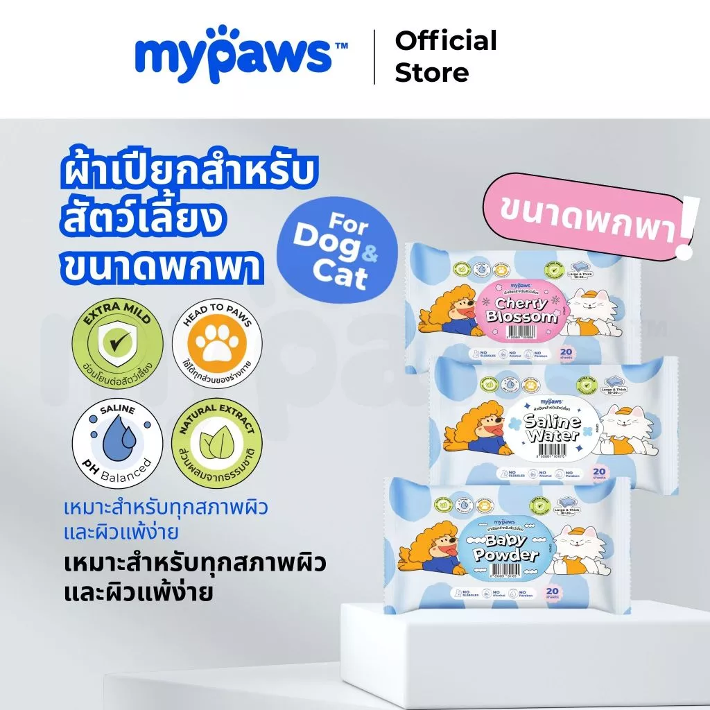 [🔥MidmonthSale]My Paws ผ้าเปียก ทิชชู่เปียก ทำความสะอาดสัตว์เลี้ยง Pet Wipe บำรุงขนและผิวหนังอย่างอ่อนโยน จำนวน20แผ่น