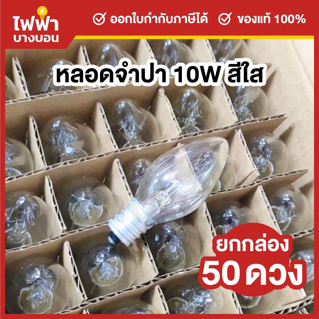 [ยกกล่อง50ดวง] ZeaZon หลอดจำปา หลอดศาลเจ้า ขั้วE12 10W สีใส ศาลเจ้า ตี่จู่เอี๊ยะ ศาลเจ้าที่ ไฟประดับบตกแต่ง