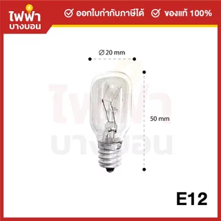 [ยกกล่อง50ดวง] ZeaZon หลอดไฟตู้เย็น 220-240V 15W ขั้ว E12 / E14 / E17 หลอดสำหรับตู้เย็น
