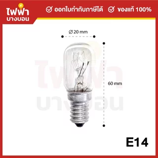 [ยกกล่อง50ดวง] ZeaZon หลอดไฟตู้เย็น 220-240V 15W ขั้ว E12 / E14 / E17 หลอดสำหรับตู้เย็น