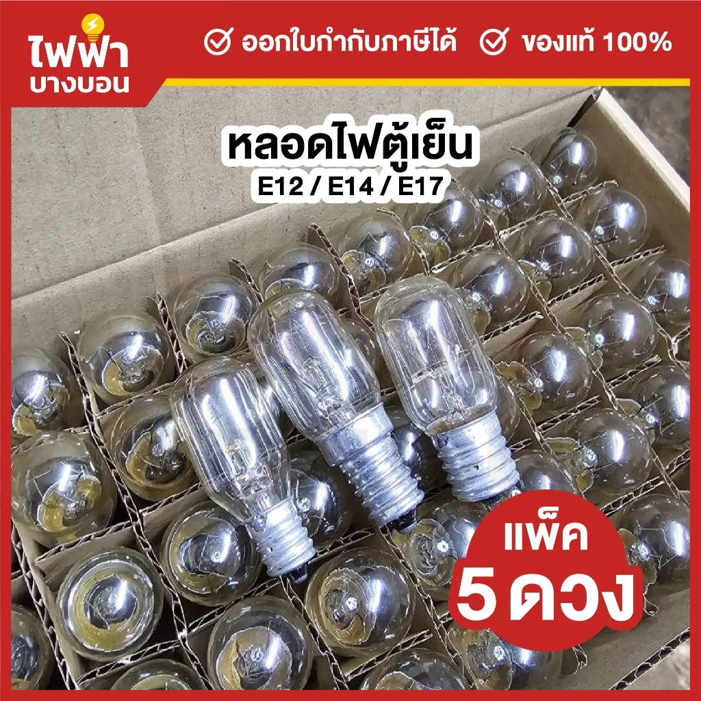 [แพ็ค5ดวง] ZeaZon หลอดไฟตู้เย็น 220-240V 15W ขั้ว E12 / E14 / E17 หลอดสำหรับตู้เย็น