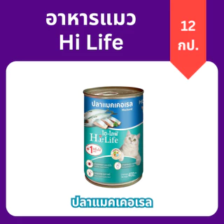 (ยกลัง 12 กระป๋อง) Hi-Life ไฮไลฟ์ อาหารเปียกแมว กระป๋อง ราคาถูก คุณภาพดี หลากหลายรสชาติให้เลือก
