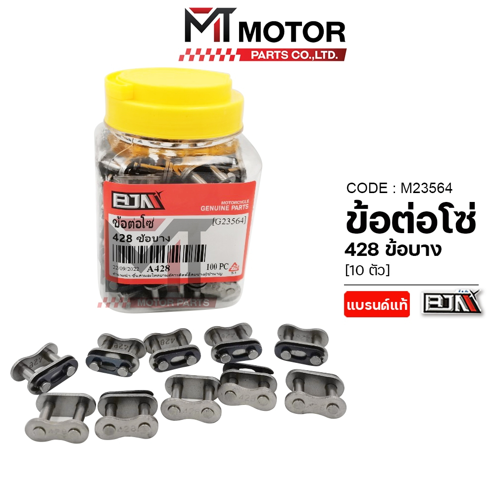 (M23564-10) ข้อต่อโซ่ BJN 428 ข้อบาง [ราคา10ตัว] [BJN x MT] ข้อต่อโซ่รถมอเตอร์ไซค์ ข้อต่อโซ่428
