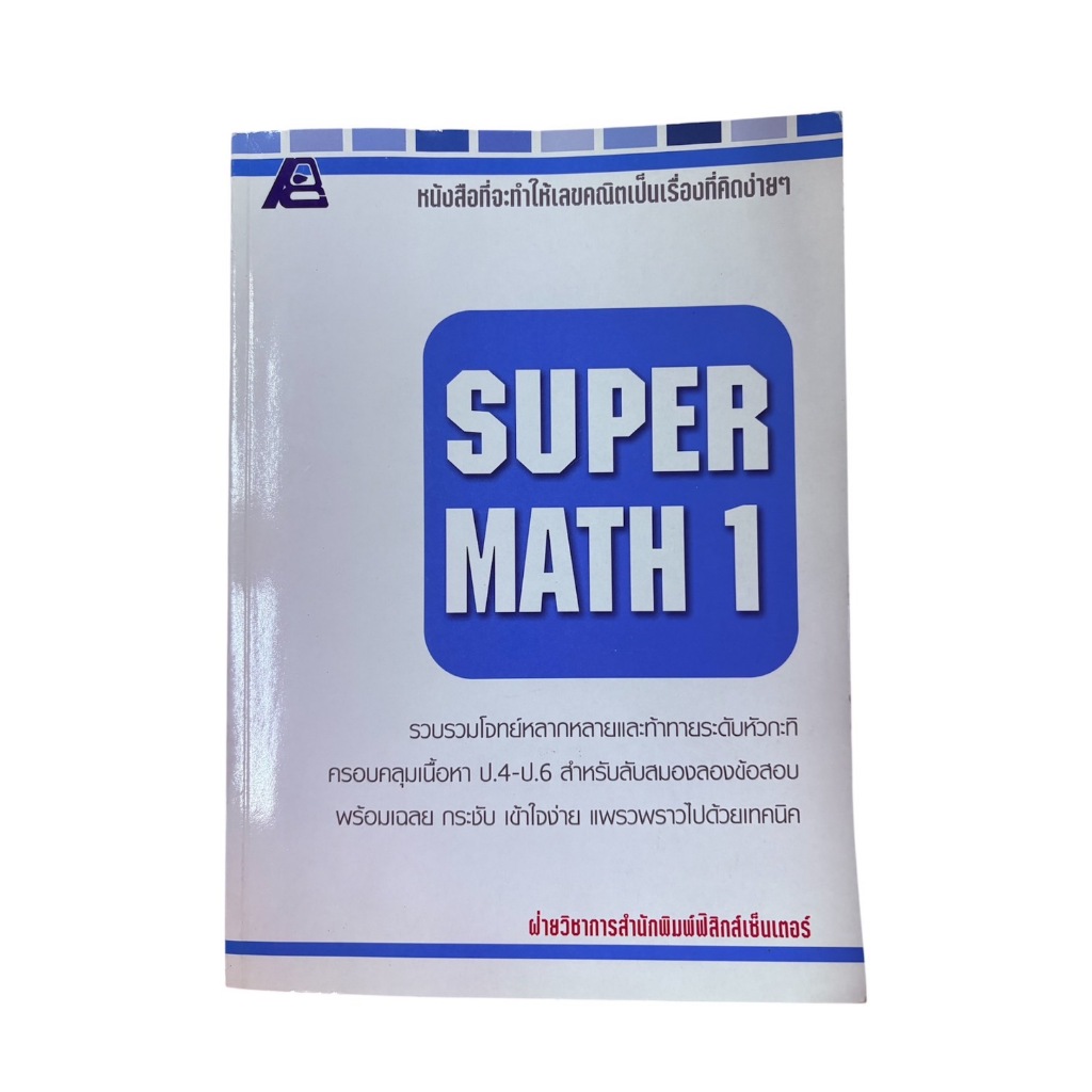 SUPER MATH ระชั้นประถม ป.4 - ป.6  พร้อมเฉลย