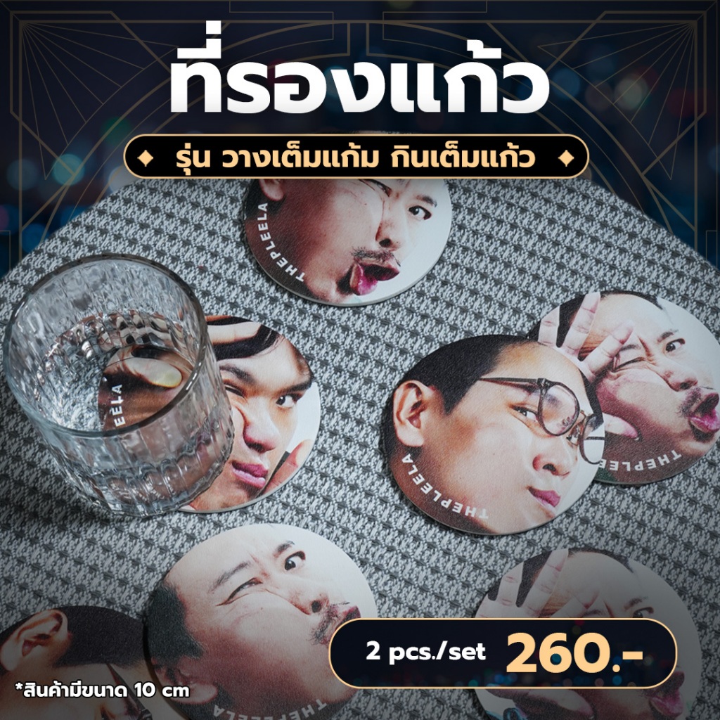 [ NEW ] ที่รองแก้ว รุ่น ''วางเต็มแก้ม''