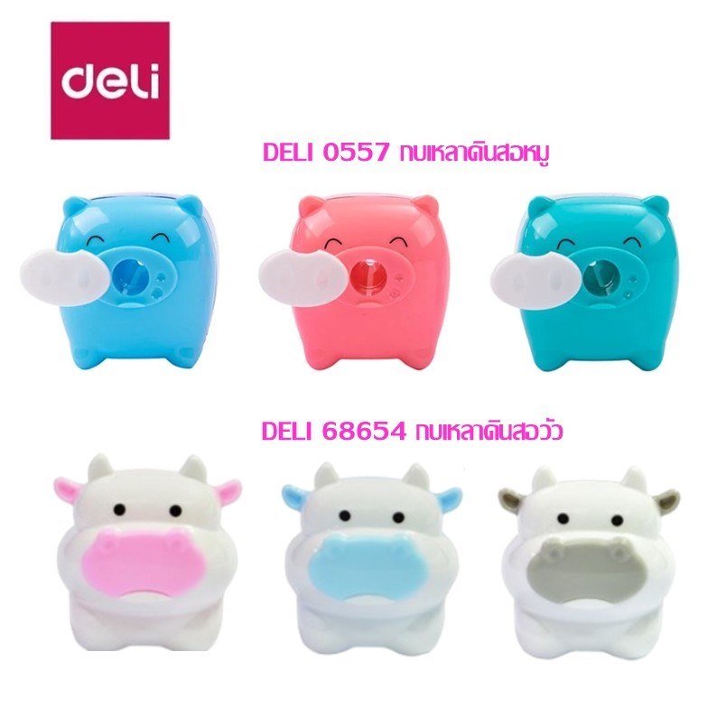 กบเหลา ดินสอ DELI หมู No.0557 คละสี , วัว No.68654 คละสี เก็บเศษยางลบได้ **ราคาต่อ 1 อัน**ขอสงวนสิทธิ์ในการเลือกสีกบเหลา