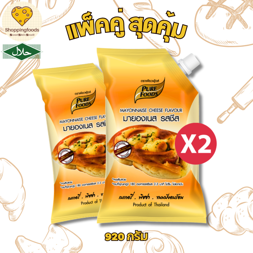 แพ็คคู่ มายองเนสชีส 920 กรัม ตราเพียวฟู้ดส์ มายองเนส มีฮาลาล ใส่เครป พิซซ่า เบเกอรี่ ขนมปัง ขนมอบ