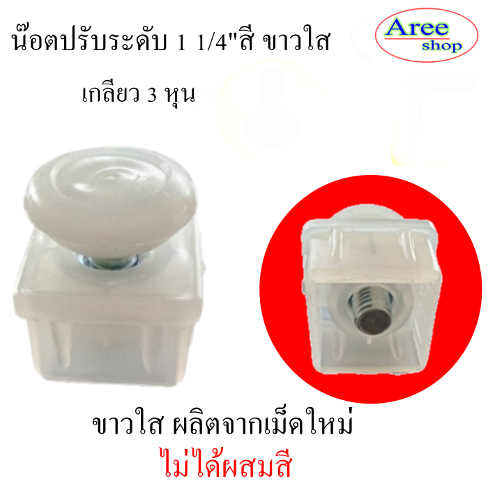 น๊อตปรับระดับขาวใส ขนาด /4"(1นิ้ว 2 หุน)/สำหรับปรับระดับขาโต๊ะ/ปรับระดับความสูง/สีขาวใส