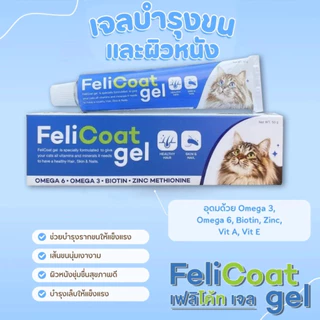 FeliCoat Gel อาหารเสริมแมว วิตามินสำหรับแมว บำรุงขน ผิวหนัง และเล็บ 50 กรัม