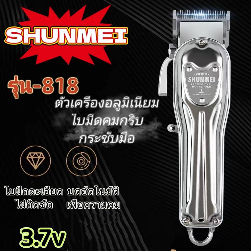 SHUNMEI เครื่องตัดผม  รุ่น818 828 เครื่องตัดผมไฟฟ้าระดับมืออาชีพแบบปรับได้ใบมีดเหล็กกล้าคาร์บอนโลหะทั้งตัว