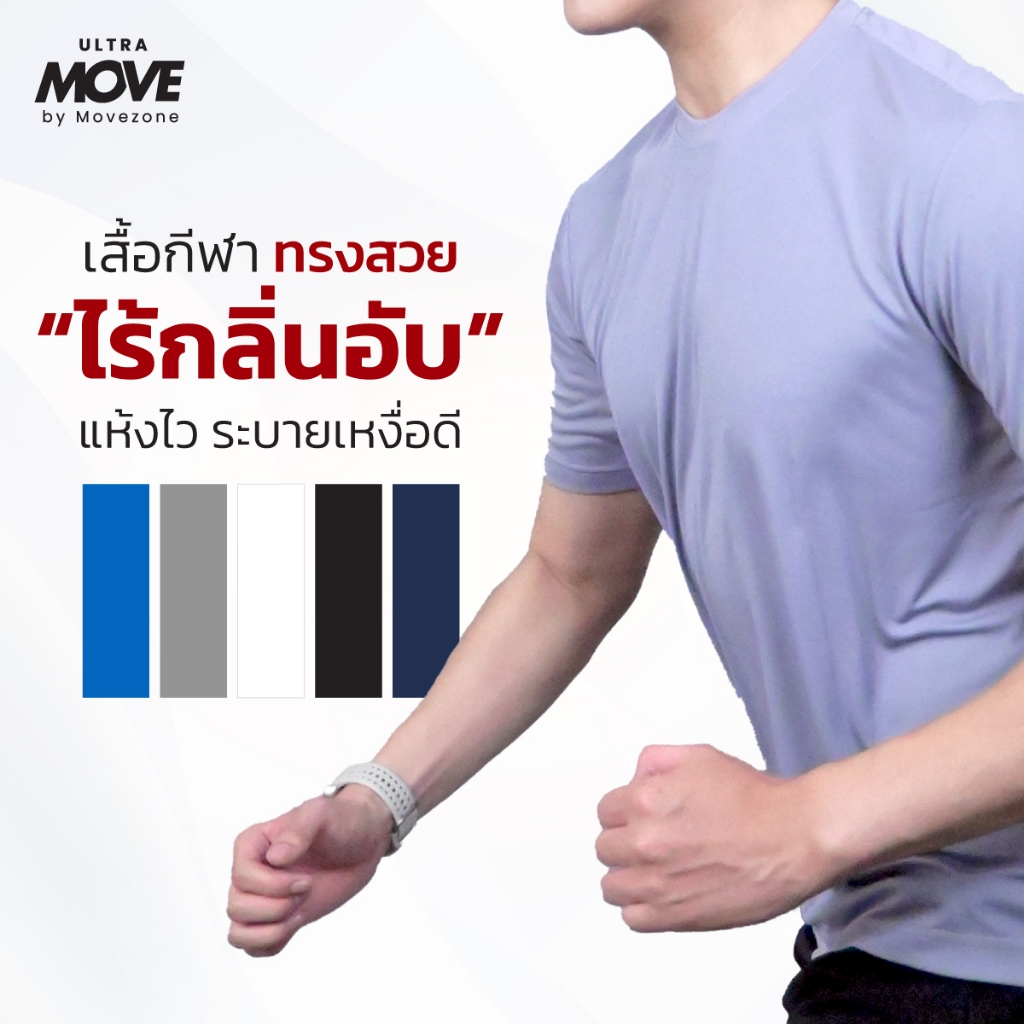 [แห้งไว ไร้กลิ่นอับ] Ultra Move เสื้อกีฬา ทรงสวย 'ไร้กลิ่นอับ' แห้งไว ระบายอากาศดี by Movezone