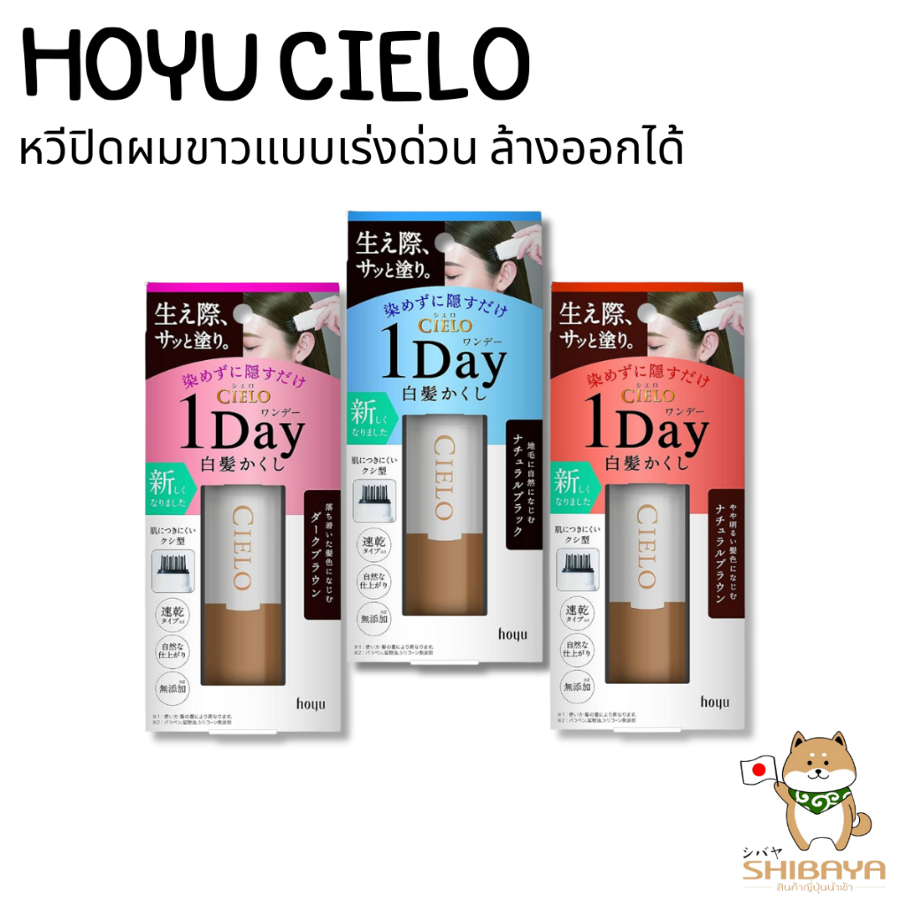 Hoyu Cielo 1 day Hair Color Comb ผลิตภัณฑ์ปิดผมหงอก หวีปิดผมขาว แบบเร่งด่วนล้างออกได้ พกพาได้