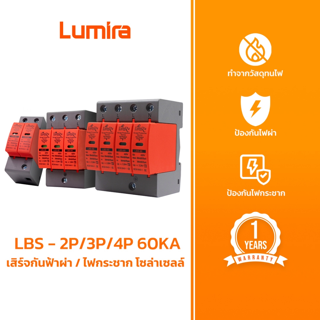 Lumira LBS 60KA Surge Protective Device Solar Cell กันฟ้าผ่า กันไฟกระชาก AC 420V 2P 3P