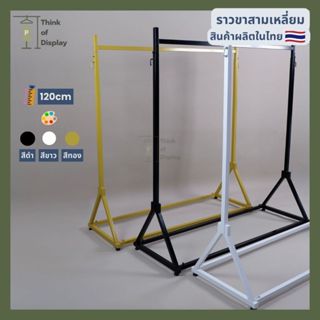 ราวแขวนเสื้อผ้า ราวเดี่ยวขาสามเหลี่ยม สีขาว สีดำ และสีทอง (ไ…