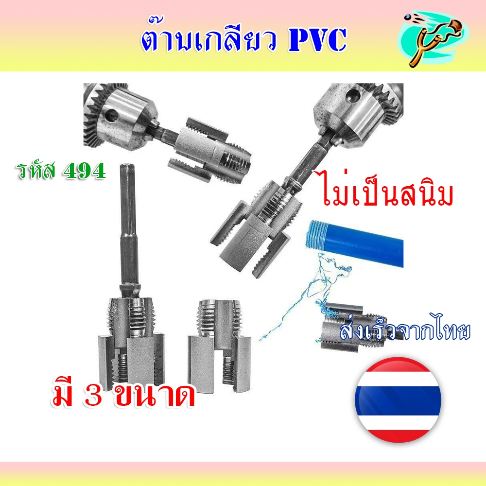 ต๊าบเกลียว PVC 3 ขนาด ไม่เป็นสนิม ได้ทั้ง เกลียวในและเกลียวนอก รหัส 494