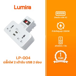 Lumira LP-004 ปลั๊กไฟ 2เต้ารับ USB 2ช่อง ที่วางมือถือในตัว พ…