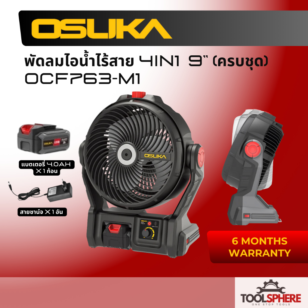 Osuka พัดลมไอน้ำ 9" OCF763-M1(4 IN 1 ครบชุด) และ พัดลมไร้สาย OCF762(3 IN 1 ครบชุด)