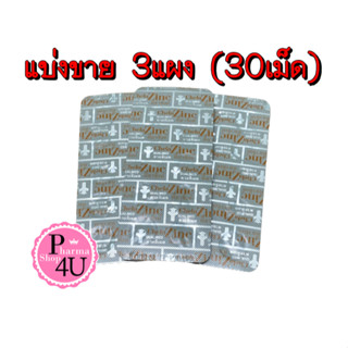 แบ่งขายแบบแผง Chela Zinc 30tabs สังกะสี [9879]