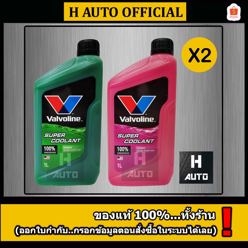 ชุด 2 ขวด  น้ำยาหม้อน้ำ Valvoline (วาโวลีน)  Super Coolant (ซุปเปอร์ คลูแลนท์) ขนาด 1 ลิตร x 2 ขวด