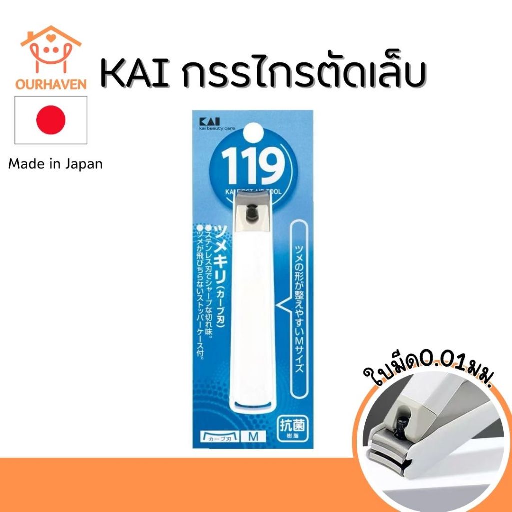 กรรไกรตัดเล็บ KAI ซีรี่119 ของแท้ผลิตในญี่ปุ่น Made in Japan
