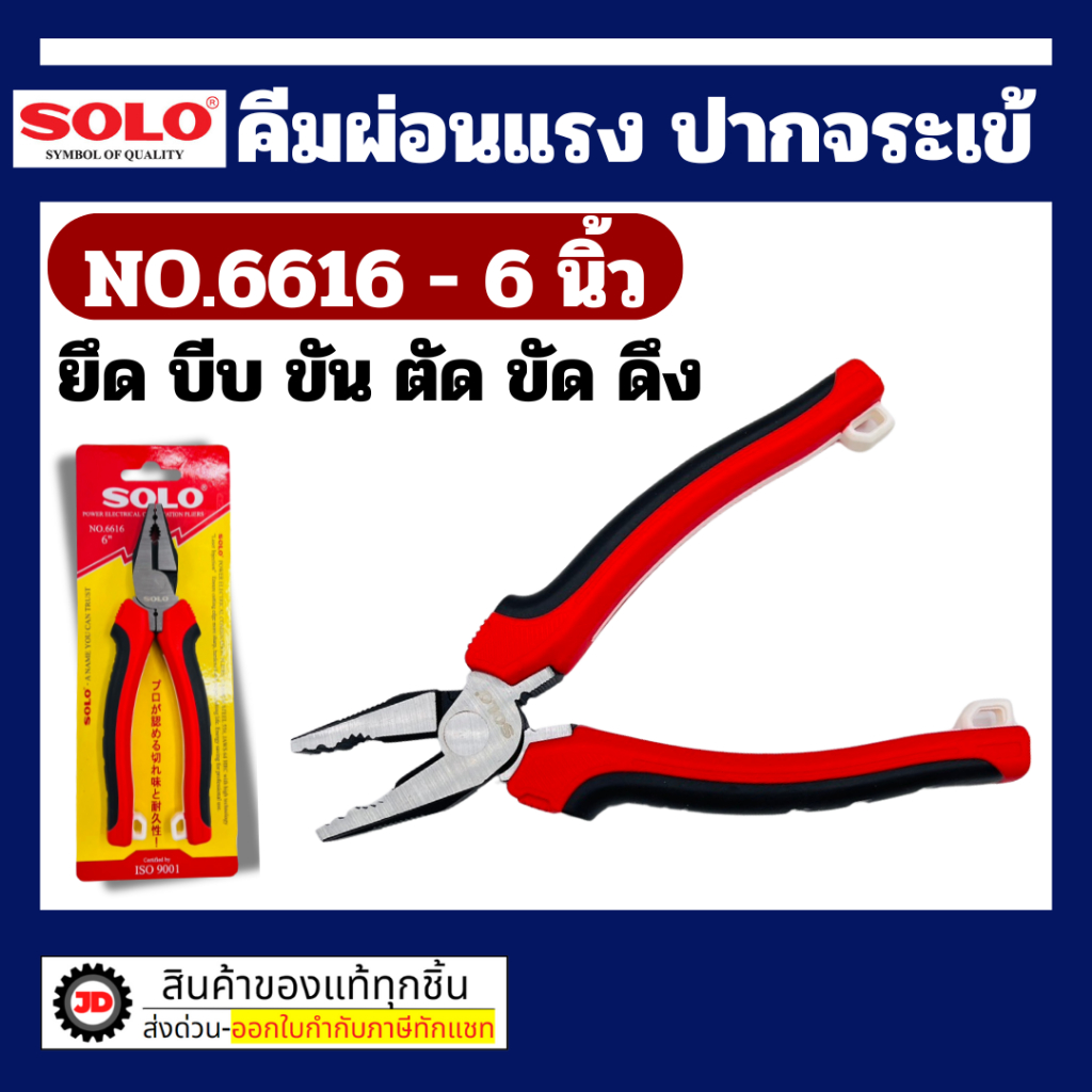 Solo คีมผ่อนแรงปากจระเข้ 6616-6 / คีมผ่อนแรงปากแหลม 6626-6 / คีมผ่อนแรงปากเฉียง 6636-6