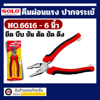 Solo คีมผ่อนแรงปากจระเข้ 6616-6 / คีมผ่อนแรงปากแหลม 6626-6 /…