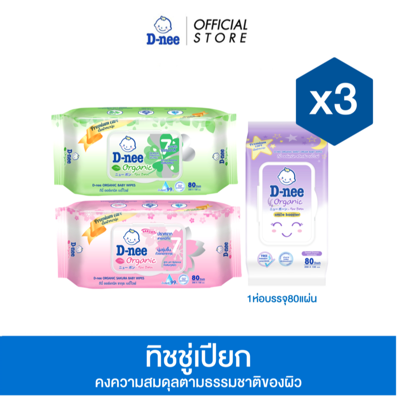 [แพ็ค 3] D-nee ดีนี่ เพียว เบบี้ไวพ์ 80 ชิ้น (ออร์แกนิค, ซากุระ, สวีทดรีม) เลือกสูตรในตัวเลือก