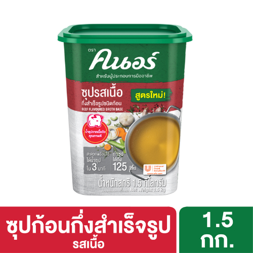 ใหม่! คนอร์ ซุป รสเนื้อ 1X1.5 กิโลกรัม Knorr Broth Beef 1X1.5Kg