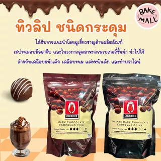 ✨✨🍫 ช็อกเหรียญ ไวท์เหรียญ ทิวลิป ชนิดกระดุม 1 กิโลกรัม อินเทนส์ดาร์กช็อกโกแลตคอมพาวด์ และ ดาร์กช็อกโกแลตคอมพาวด์