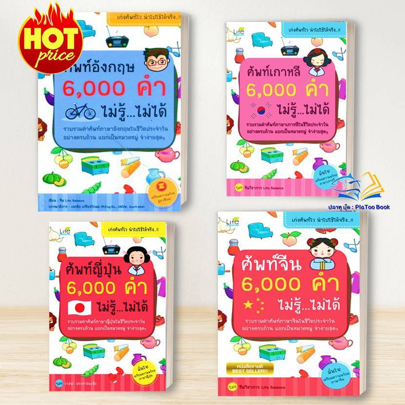หนังสือ ศัพท์อังกฤษ 6000 คำ ไม่รู้ ไม่ได้ ผู้เขียน ทีมวิชาการ Life Balance สนพ.Life Balance # ปลาทู
